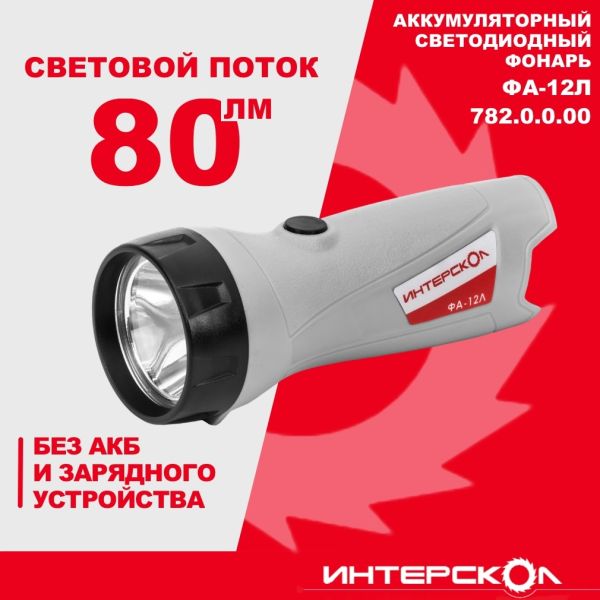 Аккумуляторный фонарь ИНТЕРСКОЛ ФА-12Л, 12 В, 80 Лм, без АКБ и ЗУ (782.0.0.00)