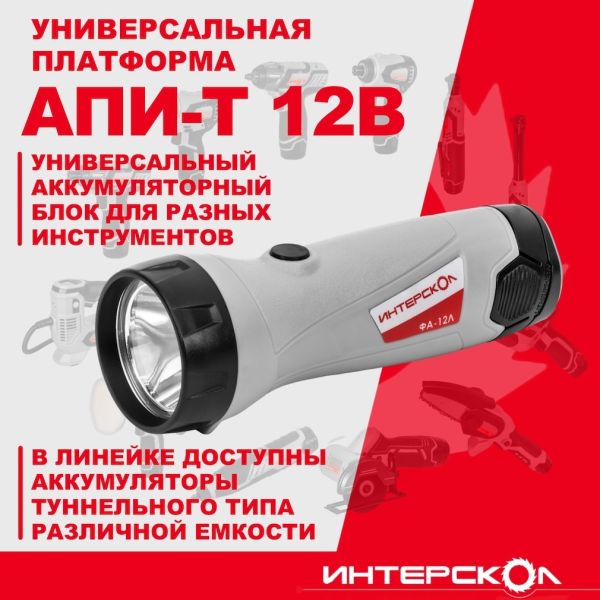 Аккумуляторный фонарь ИНТЕРСКОЛ ФА-12Л, 12 В, 80 Лм, без АКБ и ЗУ (782.0.0.00)