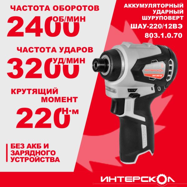 Аккумуляторный ударный шуруповерт ИНТЕРСКОЛ ШАУ-220/12ВЭ, 12 В, 220 Нм, 3200 уд/мин, без АКБ и ЗУ (803.1.0.70)
