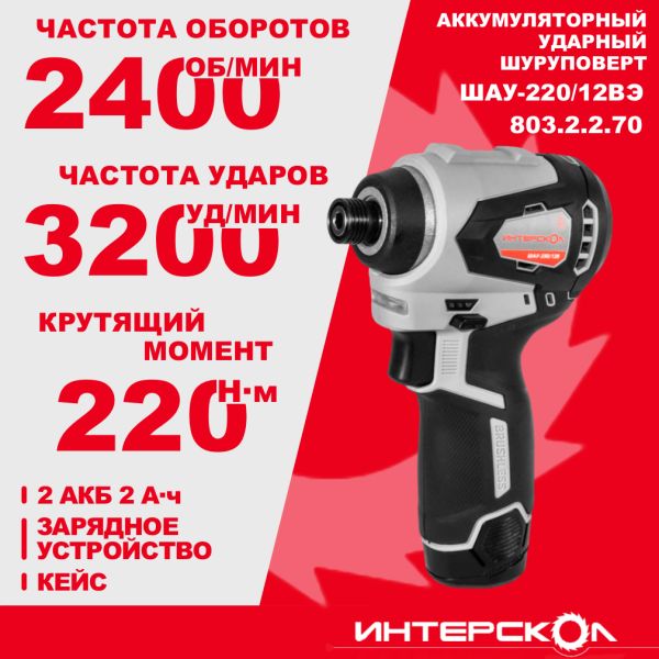 Аккумуляторный ударный шуруповерт ИНТЕРСКОЛ ШАУ-220/12ВЭ, 12 В, 220 Нм, 3200 уд/мин, с 2 АКБ 2 Ач и ЗУ, в кейсе (803.2.2.70)