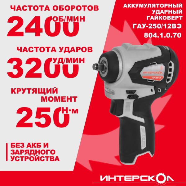 Аккумуляторный ударный гайковерт ИНТЕРСКОЛ ГАУ-250/12ВЭ, 12 В, 250 Нм, 3200 уд/мин, без АКБ и ЗУ (804.1.0.70)