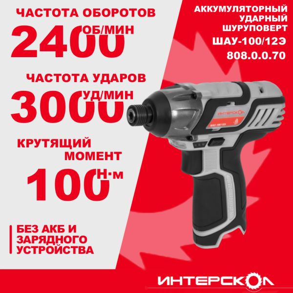 Аккумуляторный ударный шуруповерт ИНТЕРСКОЛ ШАУ-100/12Э, 12 В, 100 Нм, 3000 уд/мин, без АКБ и ЗУ (808.0.0.70)