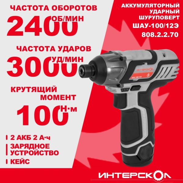 Аккумуляторный ударный шуруповерт ИНТЕРСКОЛ ШАУ-100/12Э, 12 В, 100 Нм, 3000 уд/мин, с 2 АКБ 2 Ач и ЗУ, в кейсе (808.2.2.70)