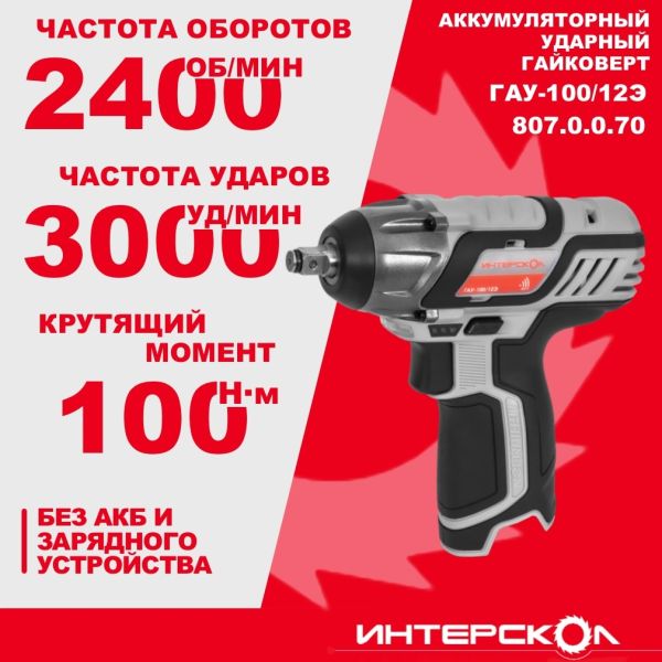 Аккумуляторный ударный гайковерт ИНТЕРСКОЛ ГАУ-100/12Э, 12 В, 100 Нм, 3000 уд/мин, без АКБ и ЗУ (807.0.0.70)