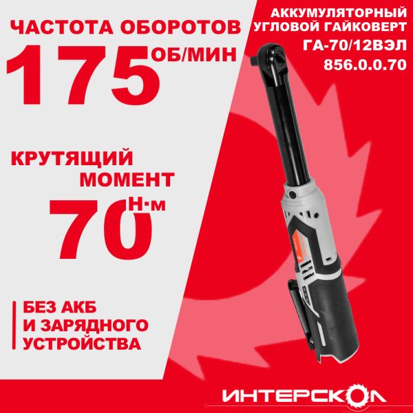 Аккумуляторный угловой гайковерт ИНТЕРСКОЛ ГА-70/12ВЭЛ, 12 В, 70 Нм, без АКБ и ЗУ (856.0.0.70)