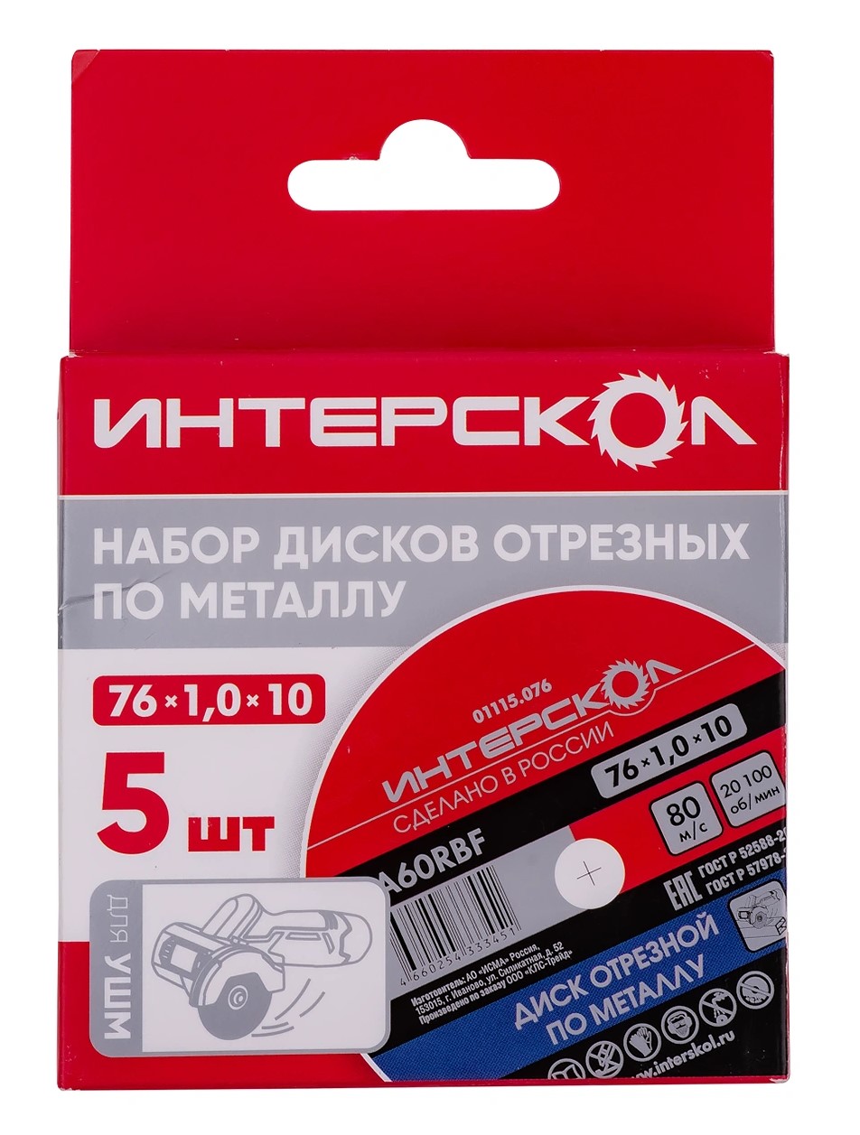 Набор дисков отрезных ИНТЕРСКОЛ по металлу, 76х10х1 мм (01115.076)