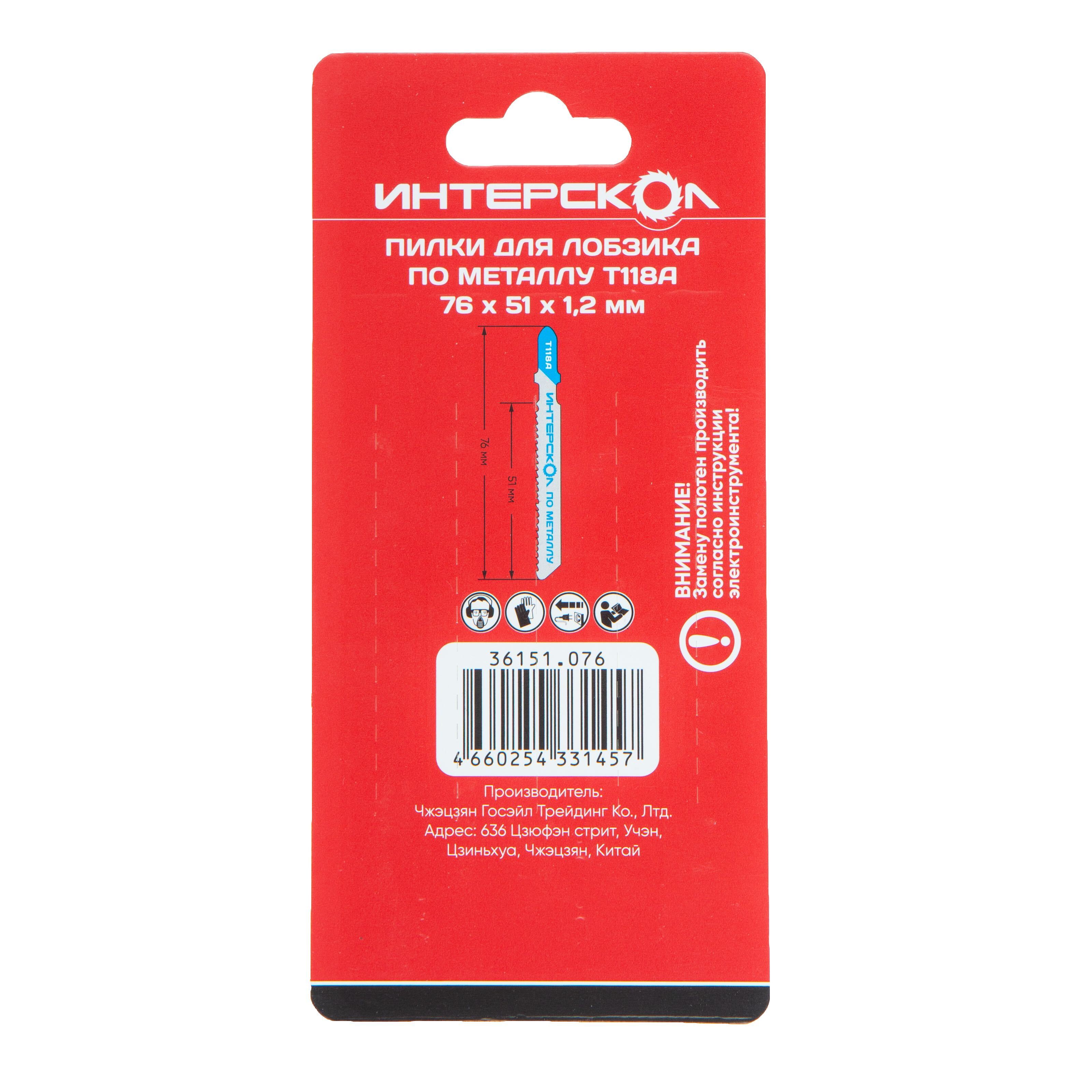 Пилка для лобзика ИНТЕРСКОЛ T-118А, по металлу, 5 шт. (36151.076)
