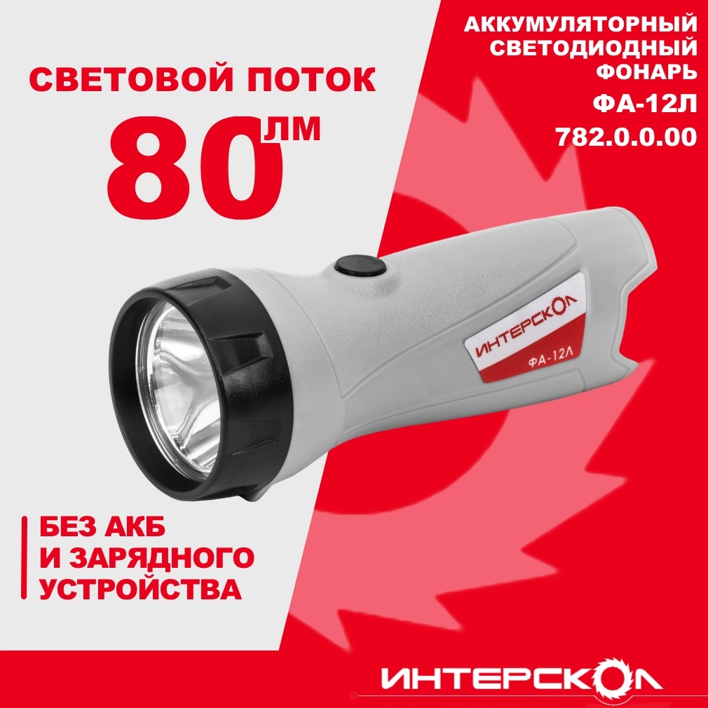 Аккумуляторный фонарь ИНТЕРСКОЛ ФА-12Л, 12 В, 80 Лм, без АКБ и ЗУ (782.0.0.00)