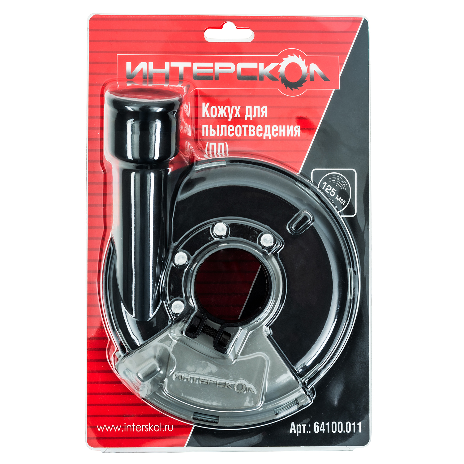 Кожух для пылеотведения ИНТЕРСКОЛ, 125 мм, 64100.011