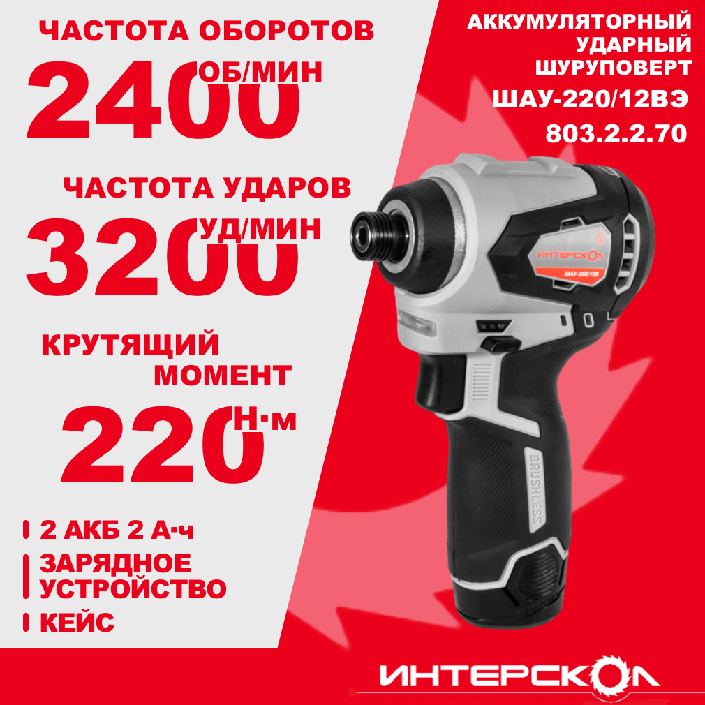 Аккумуляторный ударный шуруповерт ИНТЕРСКОЛ ШАУ-220/12ВЭ, 12 В, 220 Нм, 3200 уд/мин, с 2 АКБ 2 Ач и ЗУ, в кейсе (803.2.2.70)