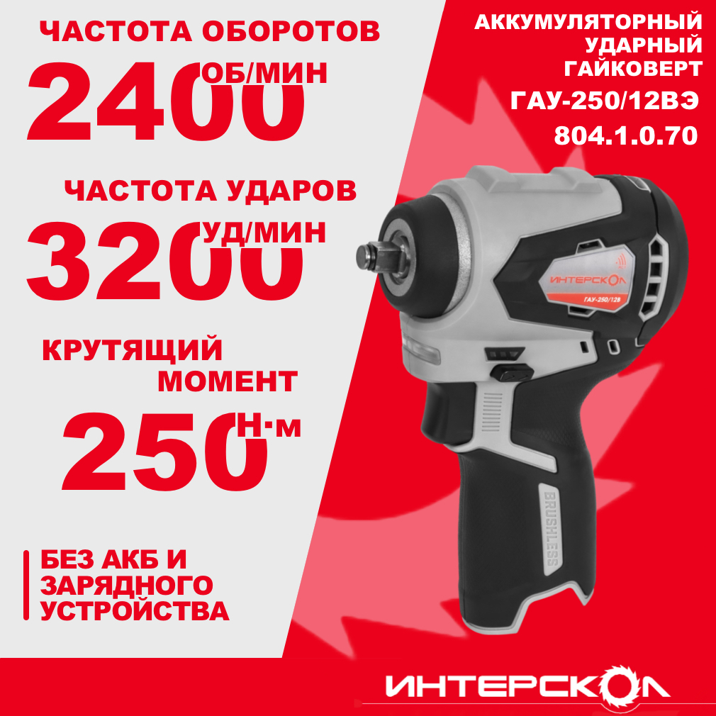 Аккумуляторный ударный гайковерт ИНТЕРСКОЛ ГАУ-250/12ВЭ, 12 В, 250 Нм, 3200 уд/мин, без АКБ и ЗУ (804.1.0.70)