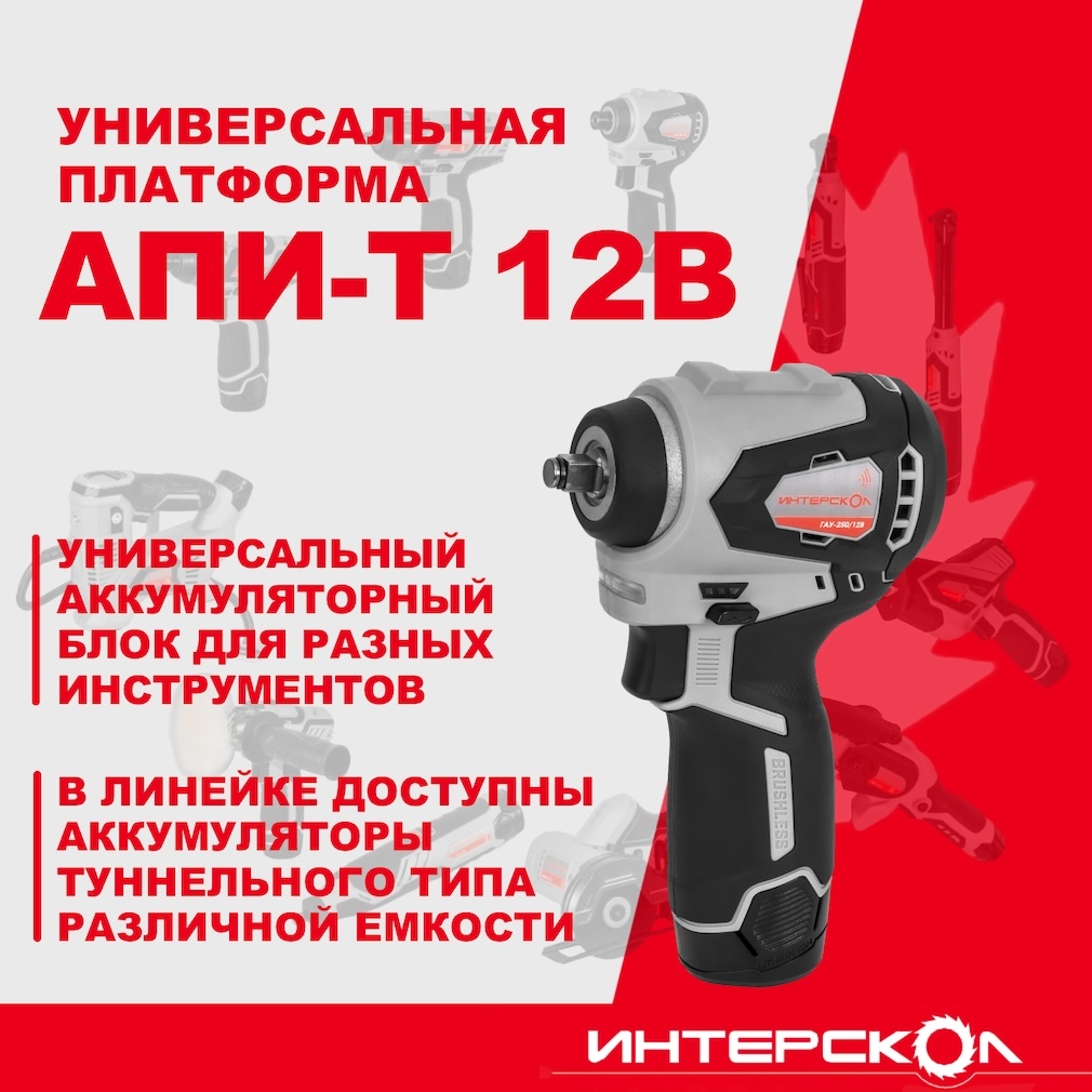Аккумуляторный ударный гайковерт ИНТЕРСКОЛ ГАУ-250/12ВЭ, 12 В, 250 Нм, 3200 уд/мин, без АКБ и ЗУ (804.1.0.70)