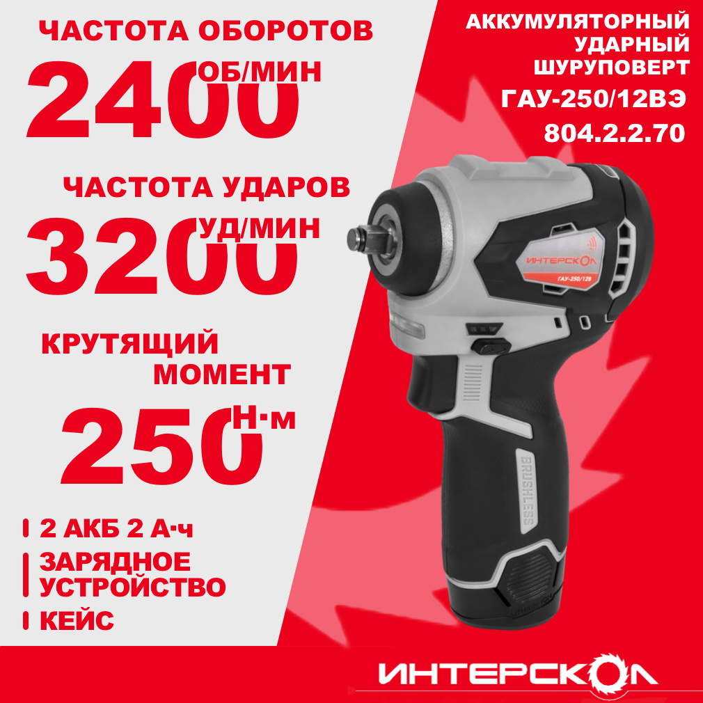 Аккумуляторный ударный гайковерт ИНТЕРСКОЛ ГАУ-250/12ВЭ, 12 В, 250 Нм, 3200 уд/мин, с 2 АКБ 2 Ач и ЗУ, в кейсе (804.2.2.70)