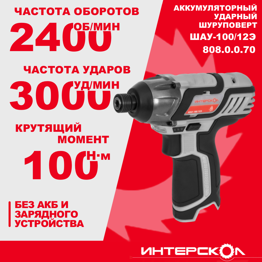 Аккумуляторный ударный шуруповерт ИНТЕРСКОЛ ШАУ-100/12Э, 12 В, 100 Нм, 3000 уд/мин, без АКБ и ЗУ (808.0.0.70)