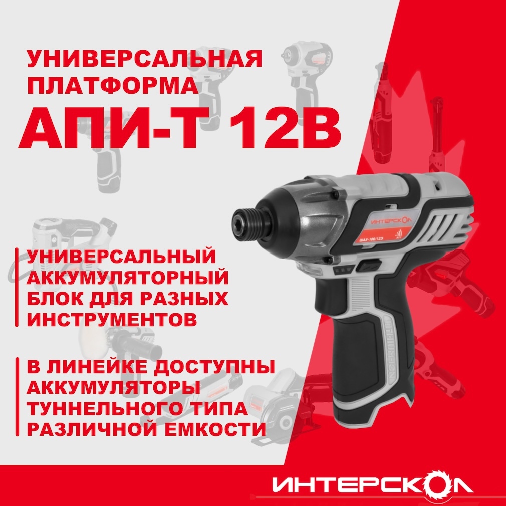 Аккумуляторный ударный шуруповерт ИНТЕРСКОЛ ШАУ-100/12Э, 12 В, 100 Нм, 3000 уд/мин, без АКБ и ЗУ (808.0.0.70)