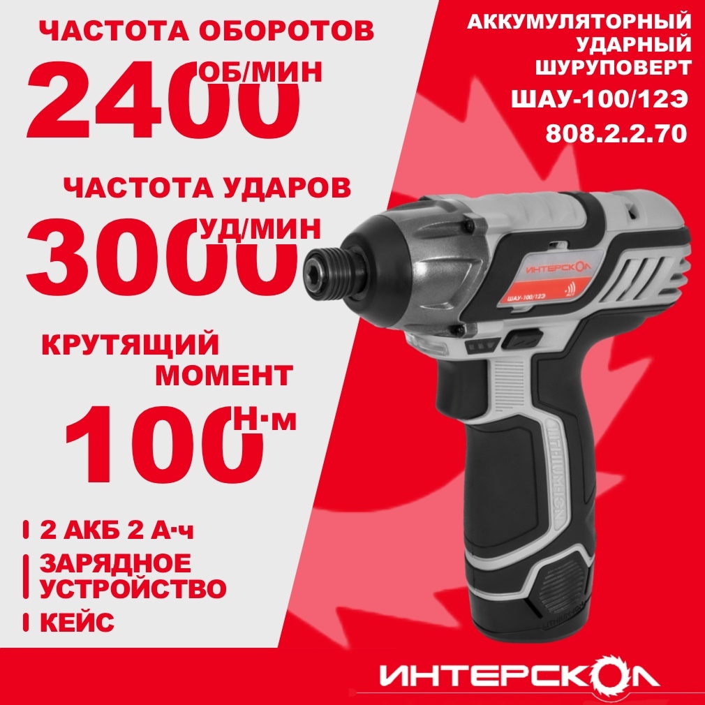 Аккумуляторный ударный шуруповерт ИНТЕРСКОЛ ШАУ-100/12Э, 12 В, 100 Нм, 3000 уд/мин, с 2 АКБ 2 Ач и ЗУ, в кейсе (808.2.2.70)