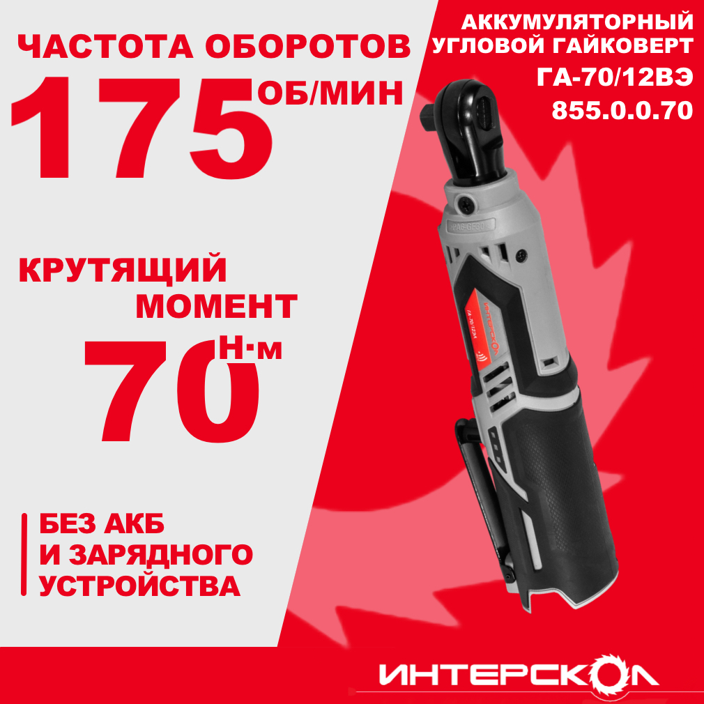 Аккумуляторный угловой гайковерт ИНТЕРСКОЛ ГА-70/12ВЭ, 12 В, 70 Нм, без АКБ и ЗУ (855.0.0.70)